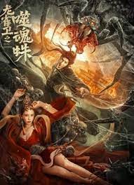 落字的花蛇女