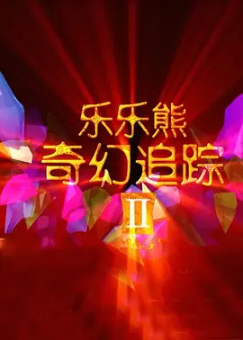 日韩精品91亚洲二区在线观看