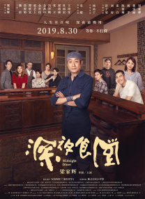 神宫寺加班不回家电影